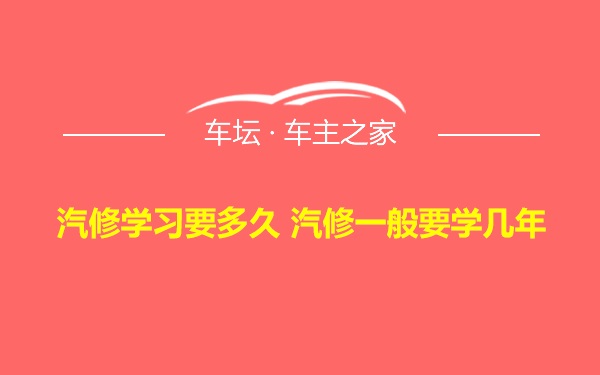 汽修学习要多久 汽修一般要学几年