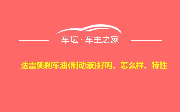 法雷奥刹车油(制动液)好吗、怎么样、特性