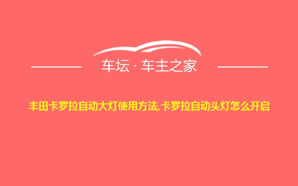 丰田卡罗拉自动大灯使用方法,卡罗拉自动头灯怎么开启