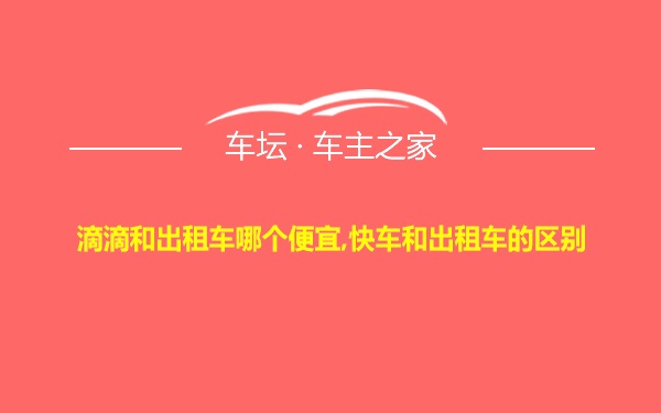 滴滴和出租车哪个便宜,快车和出租车的区别