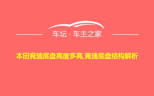 本田竞瑞底盘高度多高,竞瑞底盘结构解析