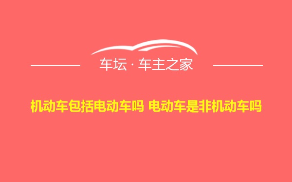 机动车包括电动车吗 电动车是非机动车吗