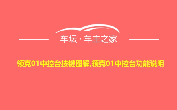 领克01中控台按键图解,领克01中控台功能说明