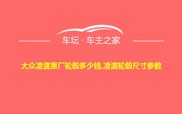 大众凌渡原厂轮毂多少钱,凌渡轮毂尺寸参数