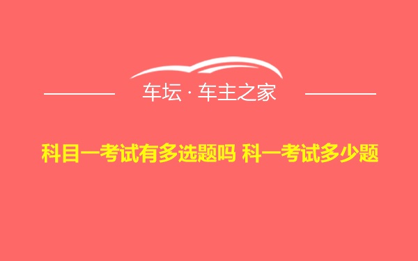 科目一考试有多选题吗 科一考试多少题