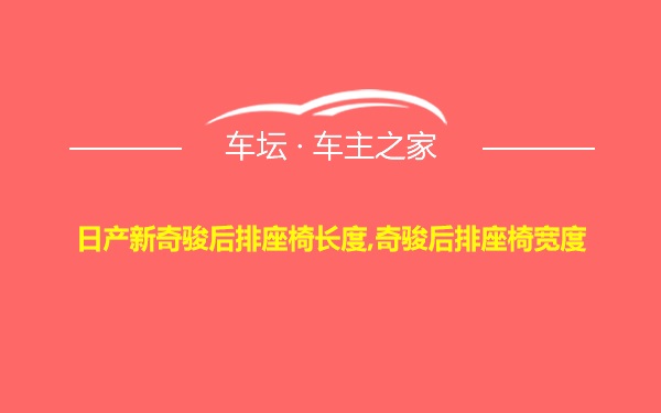 日产新奇骏后排座椅长度,奇骏后排座椅宽度