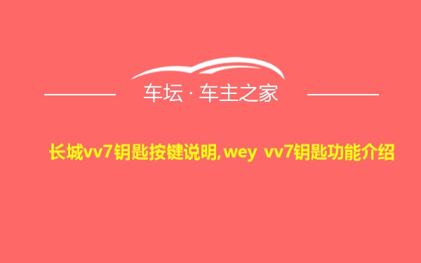 长城vv7钥匙按键说明,wey vv7钥匙功能介绍
