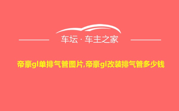 帝豪gl单排气管图片,帝豪gl改装排气管多少钱