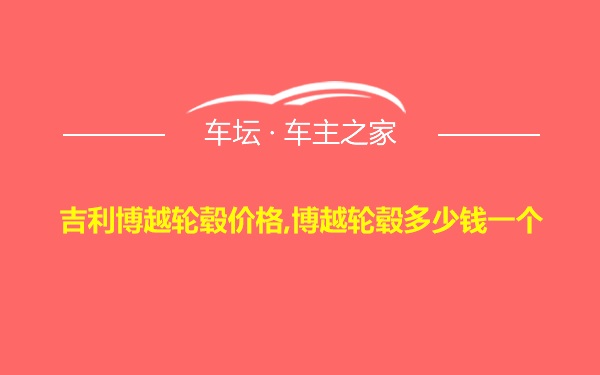 吉利博越轮毂价格,博越轮毂多少钱一个