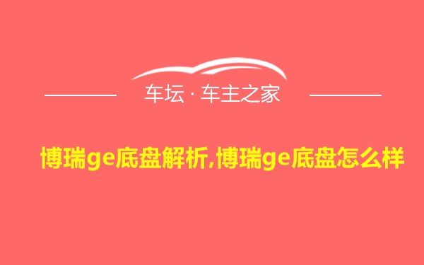 博瑞ge底盘解析,博瑞ge底盘怎么样