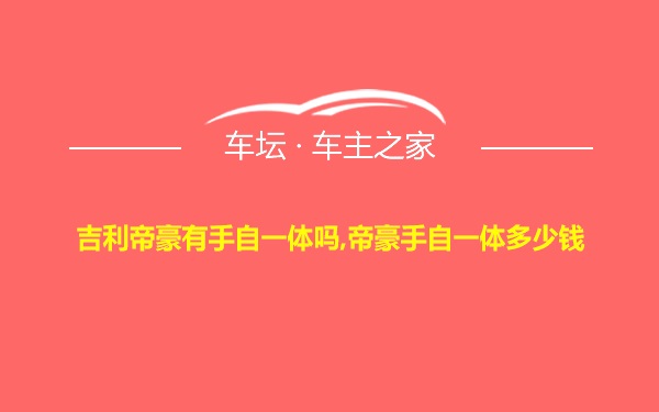 吉利帝豪有手自一体吗,帝豪手自一体多少钱