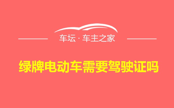 绿牌电动车需要驾驶证吗