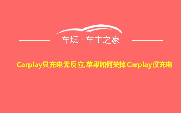 Carplay只充电无反应,苹果如何关掉Carplay仅充电