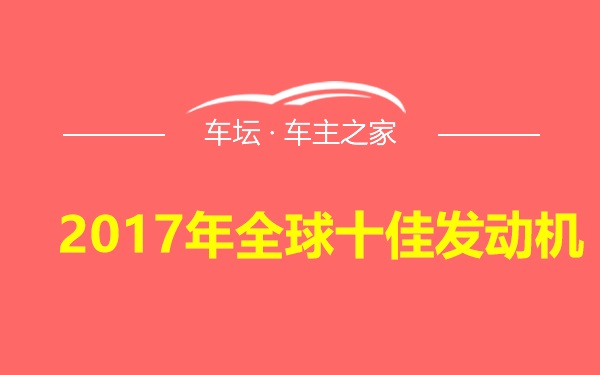 2017年全球十佳发动机