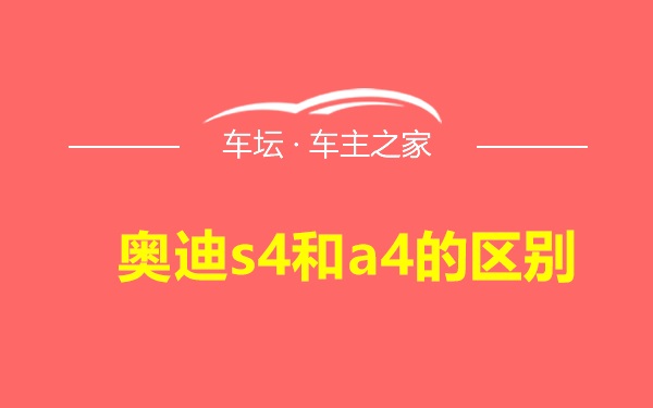 奥迪s4和a4的区别