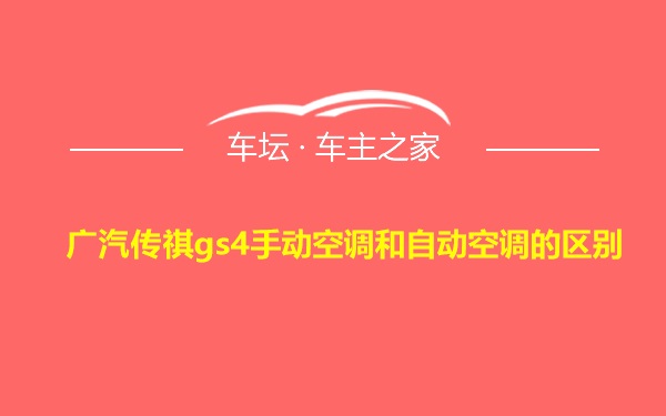 广汽传祺gs4手动空调和自动空调的区别