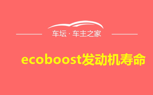 ecoboost发动机寿命