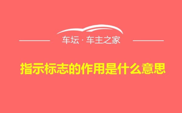 指示标志的作用是什么意思