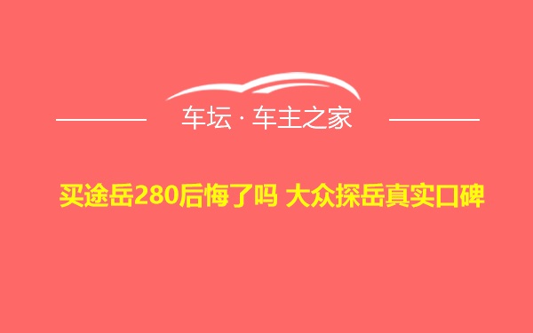 买途岳280后悔了吗 大众探岳真实口碑