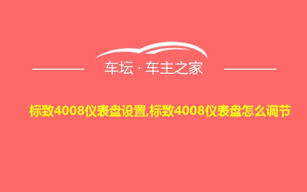 标致4008仪表盘设置,标致4008仪表盘怎么调节