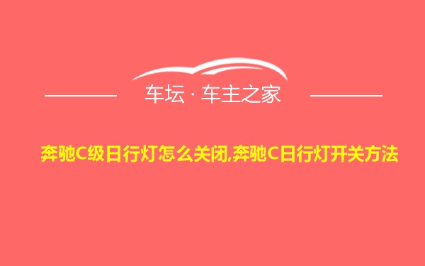 奔驰C级日行灯怎么关闭,奔驰C日行灯开关方法