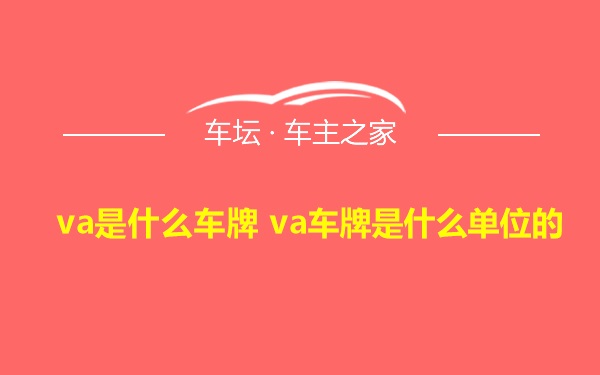 va是什么车牌 va车牌是什么单位的