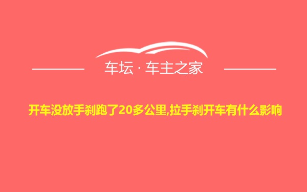 开车没放手刹跑了20多公里,拉手刹开车有什么影响