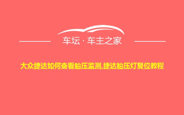 大众捷达如何查看胎压监测,捷达胎压灯复位教程