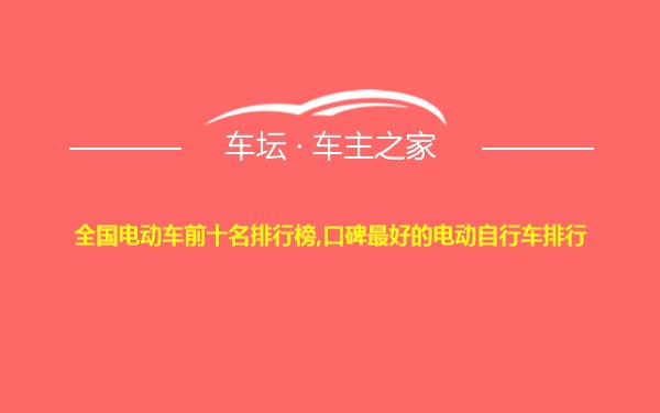 全国电动车前十名排行榜,口碑最好的电动自行车排行