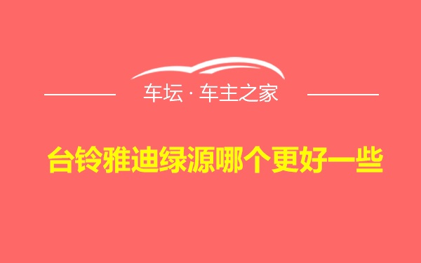 台铃雅迪绿源哪个更好一些