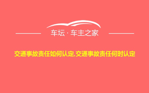 交通事故责任如何认定,交通事故责任何时认定