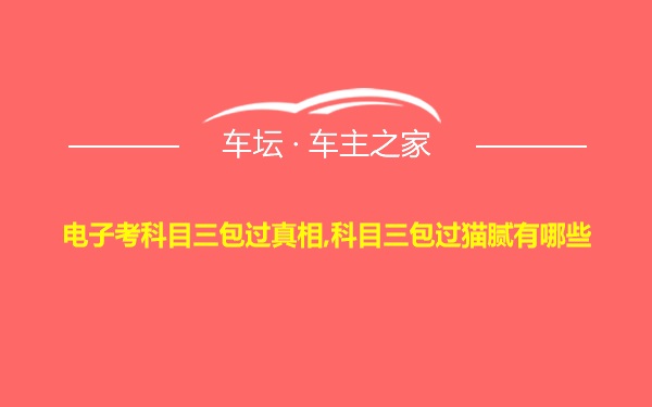 电子考科目三包过真相,科目三包过猫腻有哪些