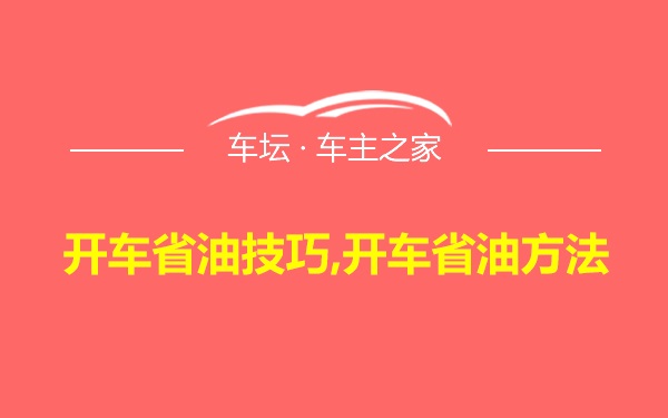 开车省油技巧,开车省油方法