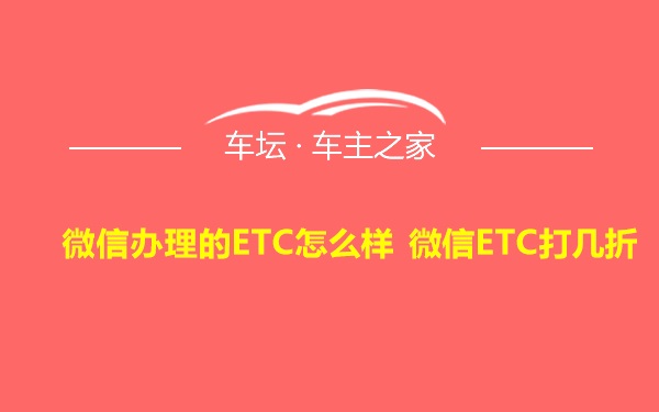 微信办理的ETC怎么样 微信ETC打几折