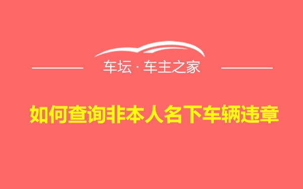 如何查询非本人名下车辆违章