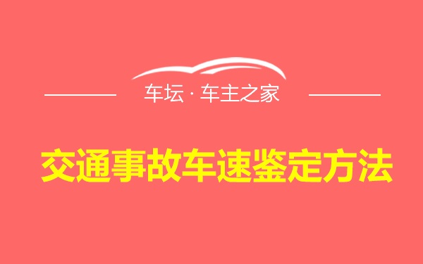 交通事故车速鉴定方法