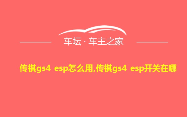 传祺gs4 esp怎么用,传祺gs4 esp开关在哪