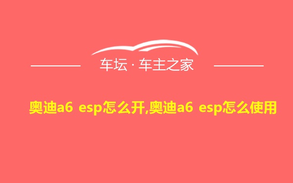 奥迪a6 esp怎么开,奥迪a6 esp怎么使用