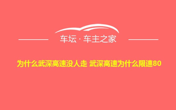 为什么武深高速没人走 武深高速为什么限速80