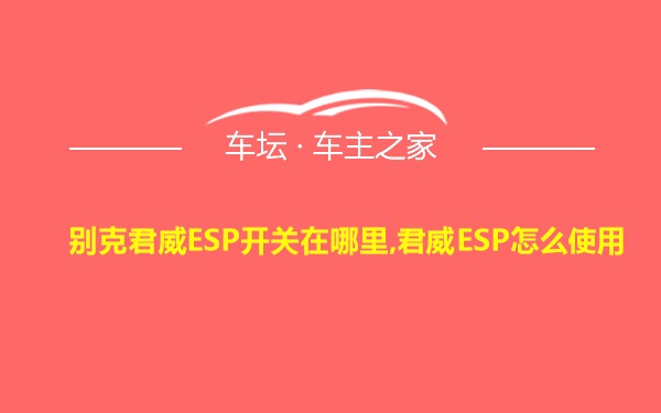 别克君威ESP开关在哪里,君威ESP怎么使用