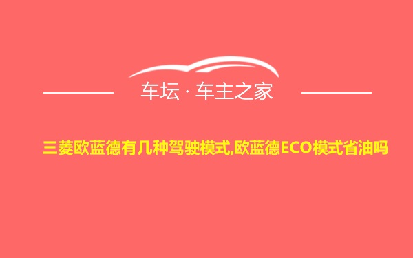 三菱欧蓝德有几种驾驶模式,欧蓝德ECO模式省油吗