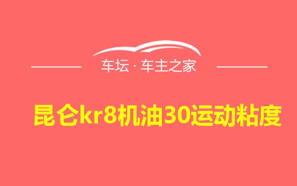 昆仑kr8机油30运动粘度