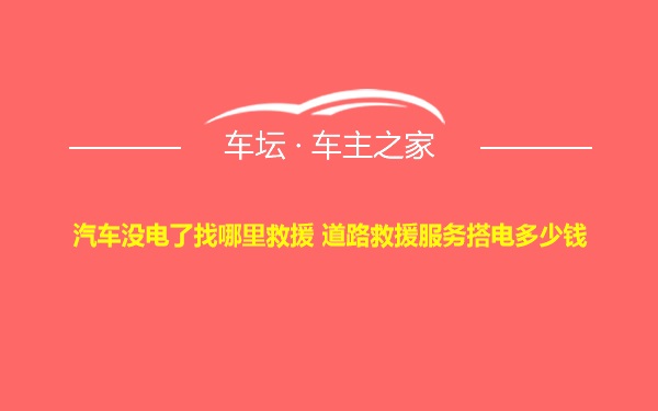 汽车没电了找哪里救援 道路救援服务搭电多少钱