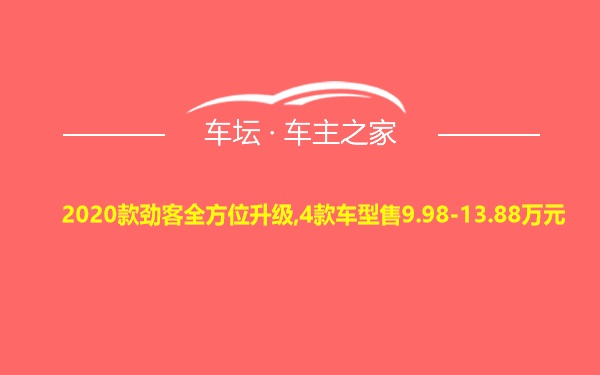 2020款劲客全方位升级,4款车型售9.98-13.88万元