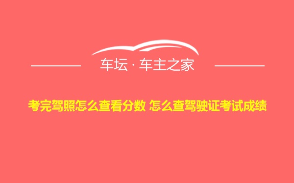 考完驾照怎么查看分数 怎么查驾驶证考试成绩