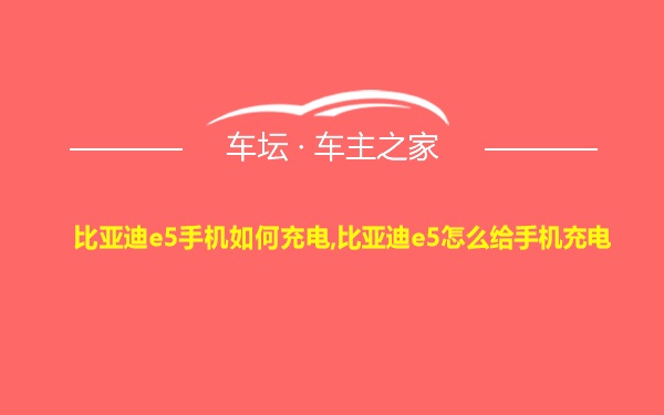 比亚迪e5手机如何充电,比亚迪e5怎么给手机充电