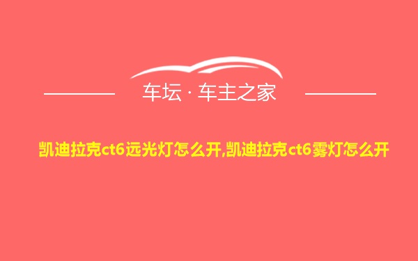 凯迪拉克ct6远光灯怎么开,凯迪拉克ct6雾灯怎么开