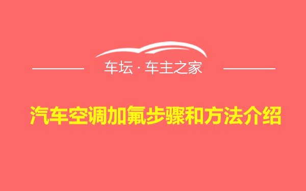 汽车空调加氟步骤和方法介绍