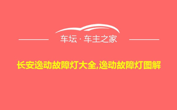 长安逸动故障灯大全,逸动故障灯图解