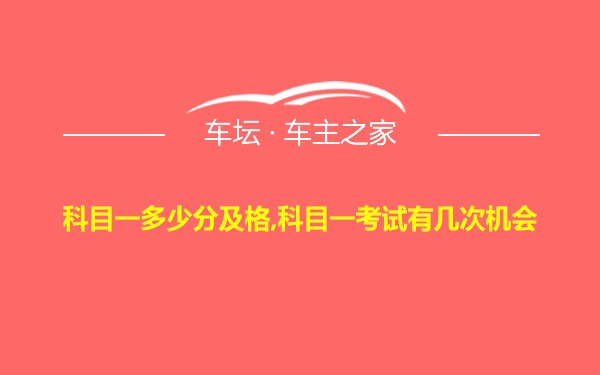 科目一多少分及格,科目一考试有几次机会